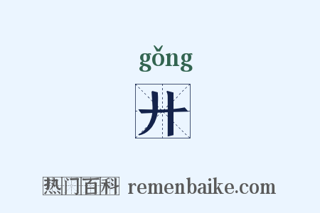 廾是什么意思的图片